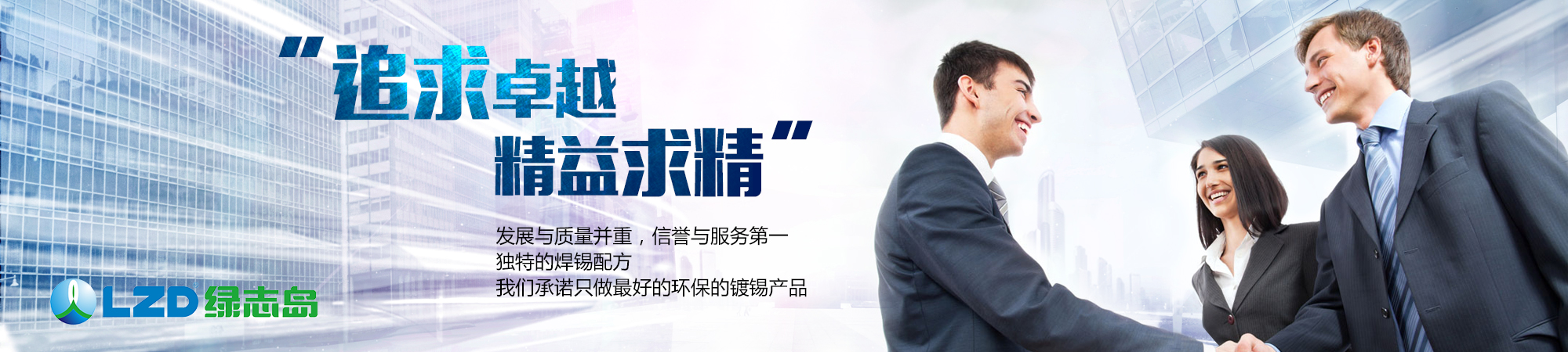 追求卓越，精益求精
